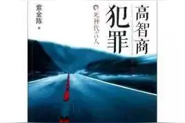 三本犯罪推理小说，高智商犯罪，诡计精妙，大呼过瘾！图片
