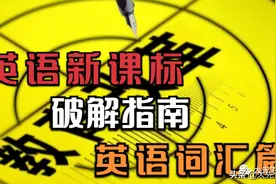 2022版英语新课标破解指南之-英语词汇防坑攻略图片