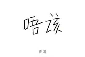 粤语“唔该”和“多谢”用错场景好尴尬图片