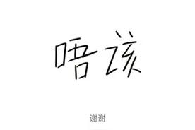 粤语“唔该”和“多谢”用错场景好尴尬图片