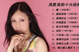「十全十美」- 018 || 高胜美的十大经典歌曲图片