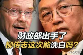 司马南：财政部出手了，柳传志这次能洗白吗？图片