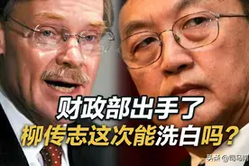 司马南：财政部出手了，柳传志这次能洗白吗？图片