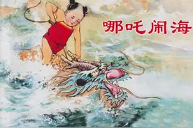 连环画《哪吒闹海》，绘画汪玉山图片