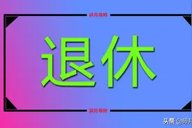 退休中人的养老金，在2022年补发比例是多少？什么时候补发到位？图片