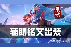 S30全新辅助铭文出装！金牌游走必备的一键换装密语图片