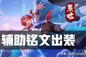 S30全新辅助铭文出装！金牌游走必备的一键换装密语图片