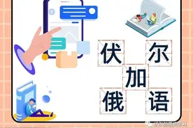俄语常用口语！让你秒变俄语小达人图片