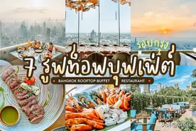 情侣约会必打卡点！曼谷7家屋顶自助餐厅推荐合集图片