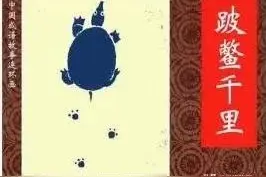 一日一成语 跛鳖千里图片