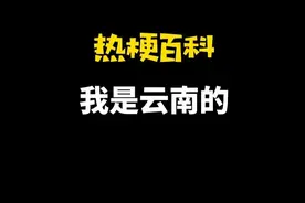 「热梗百科」“我是云南的”是什么梗？图片