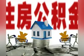 西安济南等九地市住房公积金部门将建立互认互贷机制图片