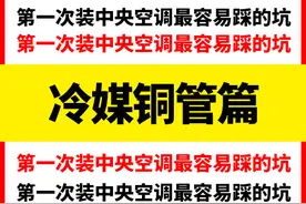 第一次装中央空调容易交的智商税，冷媒铜管篇图片