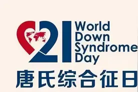 重视唐氏筛查，孕育健康宝宝图片