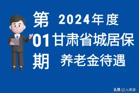 甘肃居民养老保险：缴费标准是多少？附不同年限养老金测算！图片