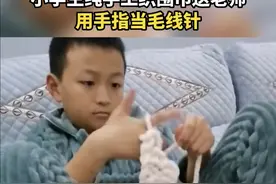 小男生纯手工织围巾送老师，用手指当毛线针图片