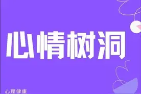 疫情期间，有这样一个为学生开启的“树洞”图片