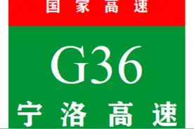 中国国家高速公路系列——第26期·宁洛高速公路图片