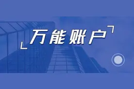带你一起看合同，了解万能账户到底值不值得拥有？优点缺点有哪些图片