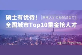 硕士有优待！全国城市Top10重金抢人才，高端人才奖励超过百万！图片