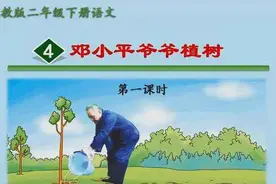 「预习材料」人教版二年级下册语文——《邓小平爷爷植树》图片
