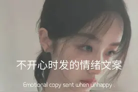 不开心时发的情绪文案图片