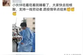 【疫情当前 警察不退】肉在嘴边，他却睡着了！这张照片让人心疼图片