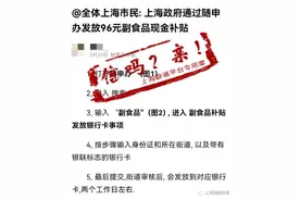 上海昨日新增本土38+2231，其中浦东31+1883！全体市民可领96元副食品补贴？不实图片