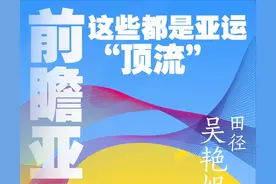 前瞻亚运四川看点 | 这些都是亚运“顶流”图片