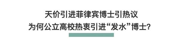 公立高校批量引进“发水”博士，打了谁的脸？