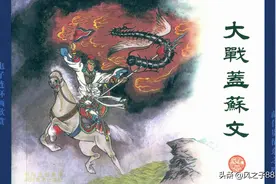 川版连环画《薛仁贵征东》04-大战盖苏文图片