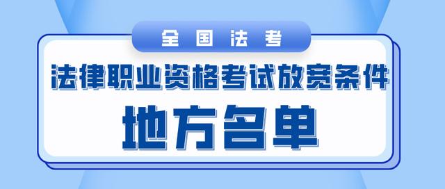 自考本科法学不能参加法考吗？全国放宽政策地区有哪些？