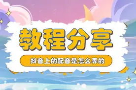 怎么给快手视频配音？快手视频说话声音怎么制作？方法分享图片
