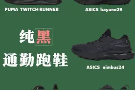 9双超实用纯黑通勤跑鞋盘点图片