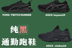 9双超实用纯黑通勤跑鞋盘点图片