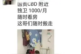 北京“1000元出租屋”里令人难堪的一幕，炸出了多少“真假穷人”图片