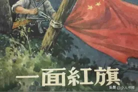 一面红旗-朝花美术出版社1955 温勇雄 绘 怀旧小人书图片