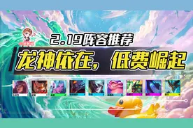 云顶之弈12.19阵容推荐：D卡流强势崛起，敖兴依然版本天花板图片