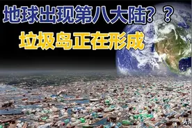 数百万平方公里之大，垃圾层叠加数米厚，大洋垃圾带有多少隐患？图片