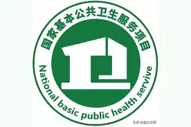 全部免费！14项国家基本公共卫生服务项目图片