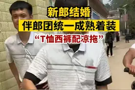婚礼现场伴郎团成熟着装，“POLO衫西裤配凉拖”，新郎：想搞点博眼球的东西，这样穿显得很搞笑图片
