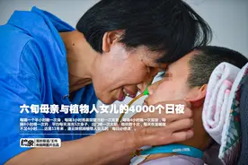 六旬母亲与植物人女儿的4000个日夜图片
