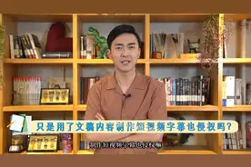 4·26特辑丨搬运他人文稿制作短视频字幕？法院：侵权！【多“知”e点 · 北互知产小课堂】图片