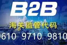 海关监管代码 9610、1210、1239、9710、9810跨境电商专属模式详解图片