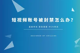 短视频涉嫌广告营销，账号被封禁，如何解除？图片
