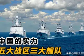 我国海军三大舰队，综合实力到底谁更强？图片