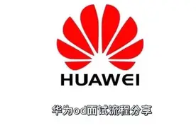 差一点就去华为od了！前两轮面试都通过了，没想到败给了三面的HR图片