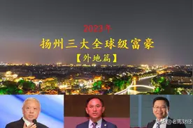 江苏扬州诞生3位“全球级”富豪，总身价577亿，个个都是白手起家图片