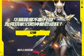 王者：新皮肤质量不断迭代升级，为何很多老皮肤却无法被取代呢？图片