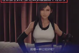 FF7 Remake: 蒂法终于实现了穿衣自由？图片